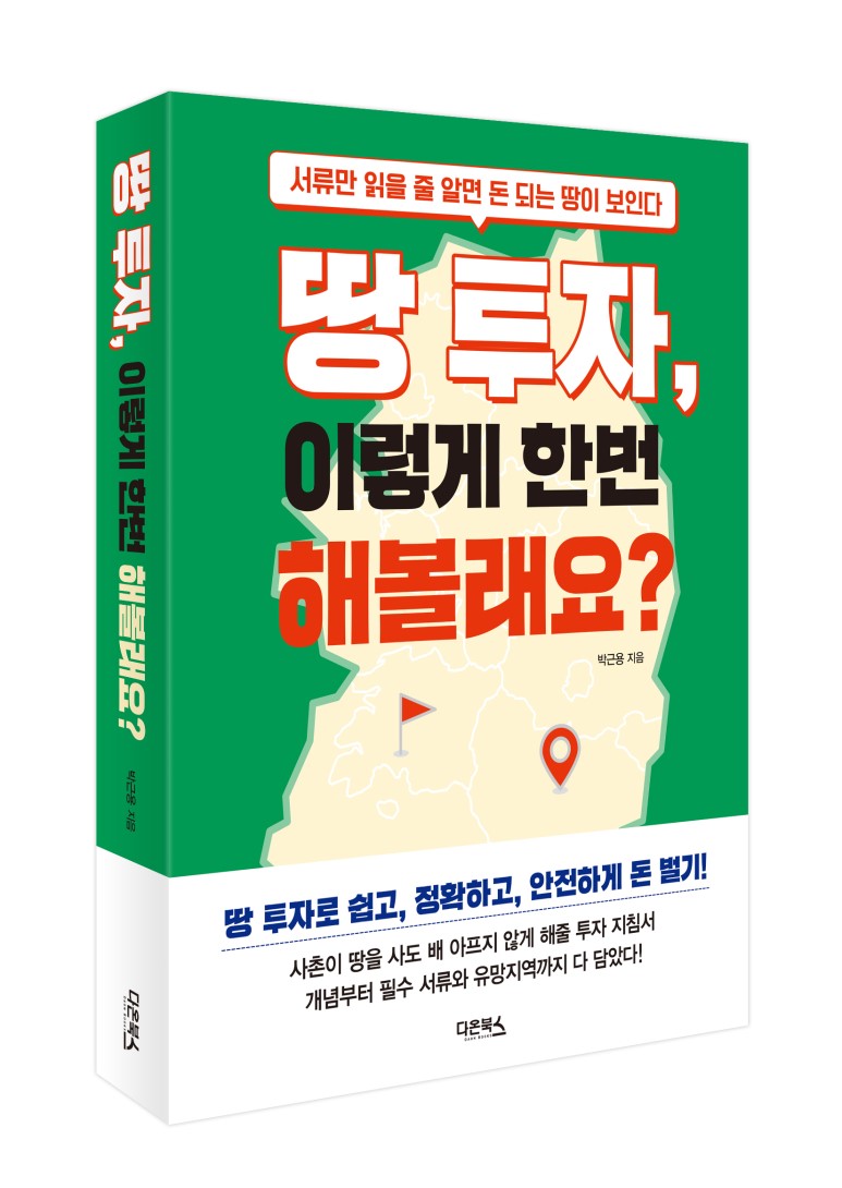  [부동산] 땅 투자로 돈 버는 법
