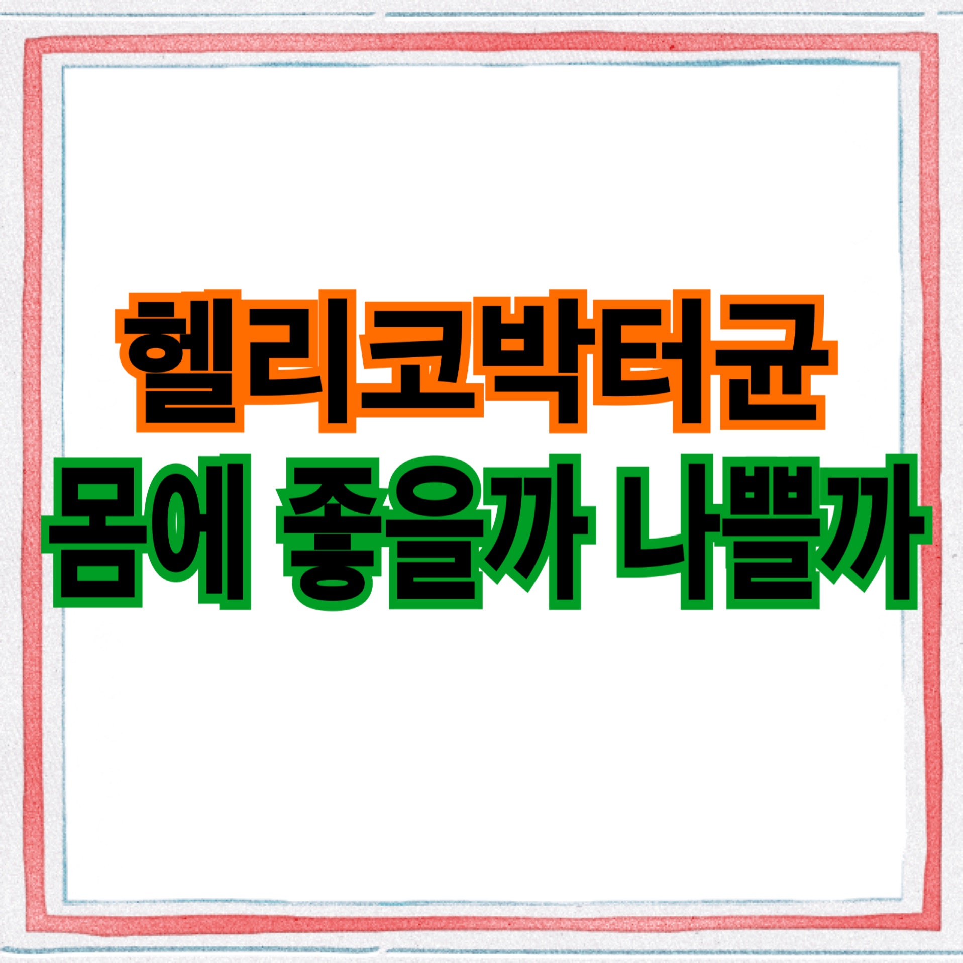  헬리코박터균은 몸에 좋을까 나쁠까