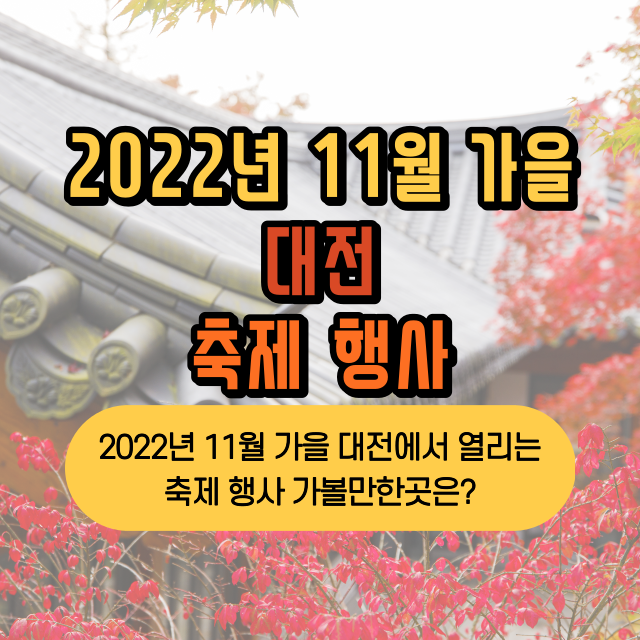 2022년-11월-가을-대전-축제-행사-가볼만한곳