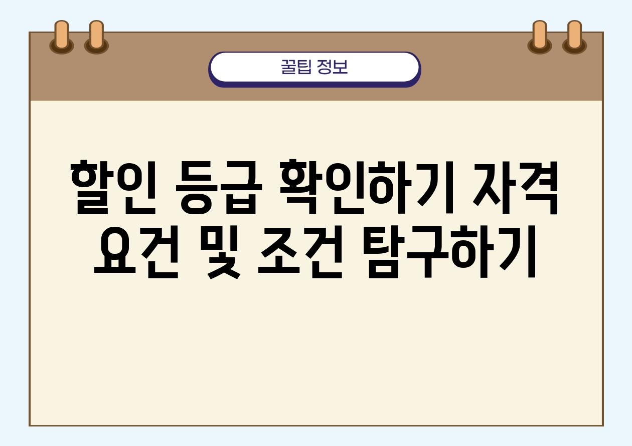 할인 등급 확인하기 자격 조건 및 조건 비교하기