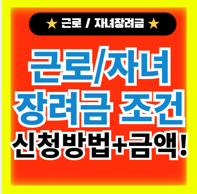  24년 근로 자녀장려금 조건 신청방법 지급일 금액 기준 신청기간(+지원금액 확대 최대 330만원)