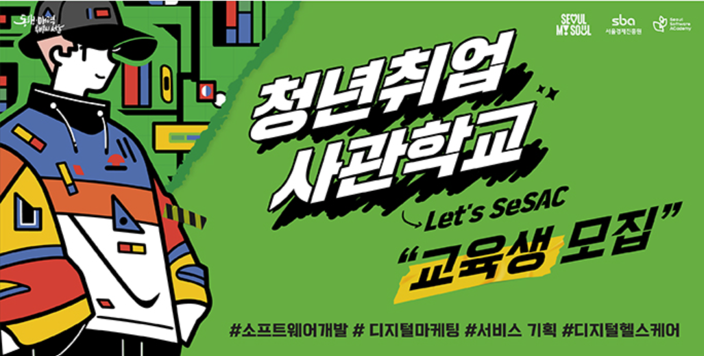  청년취업사관학교 10~12월 교육생모집안내 (동대문/도봉/성북/강서/광진/마포/동작)