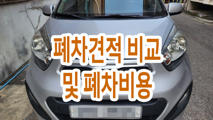  폐차견적 비교 및 폐차비용