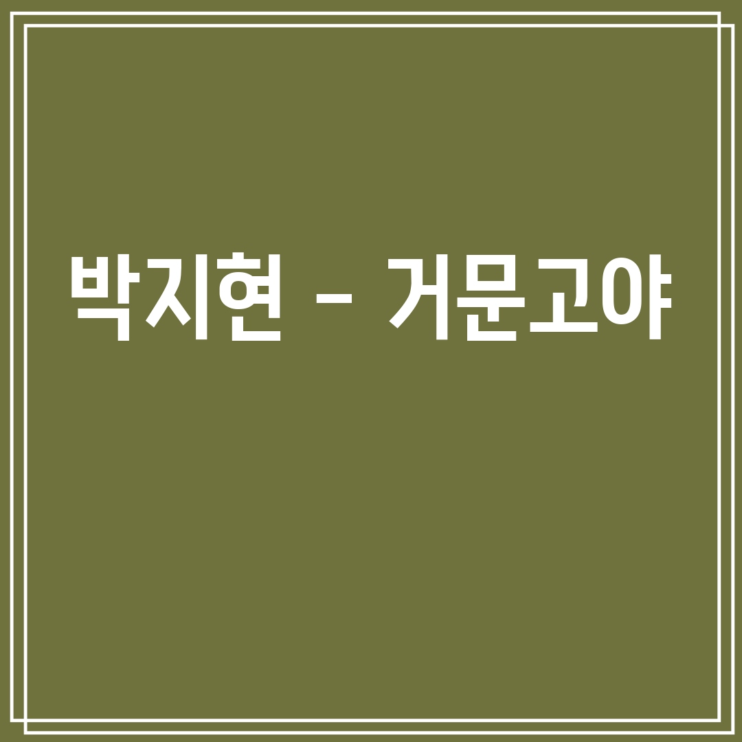 박지현 - 거문고야