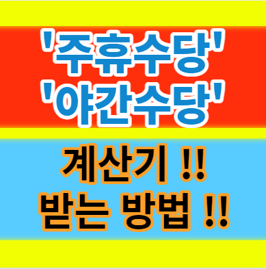  알바 주휴수당 야간수당 계산기 계산법 총정리