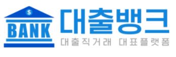  대출뱅크 대출 상담 사이트