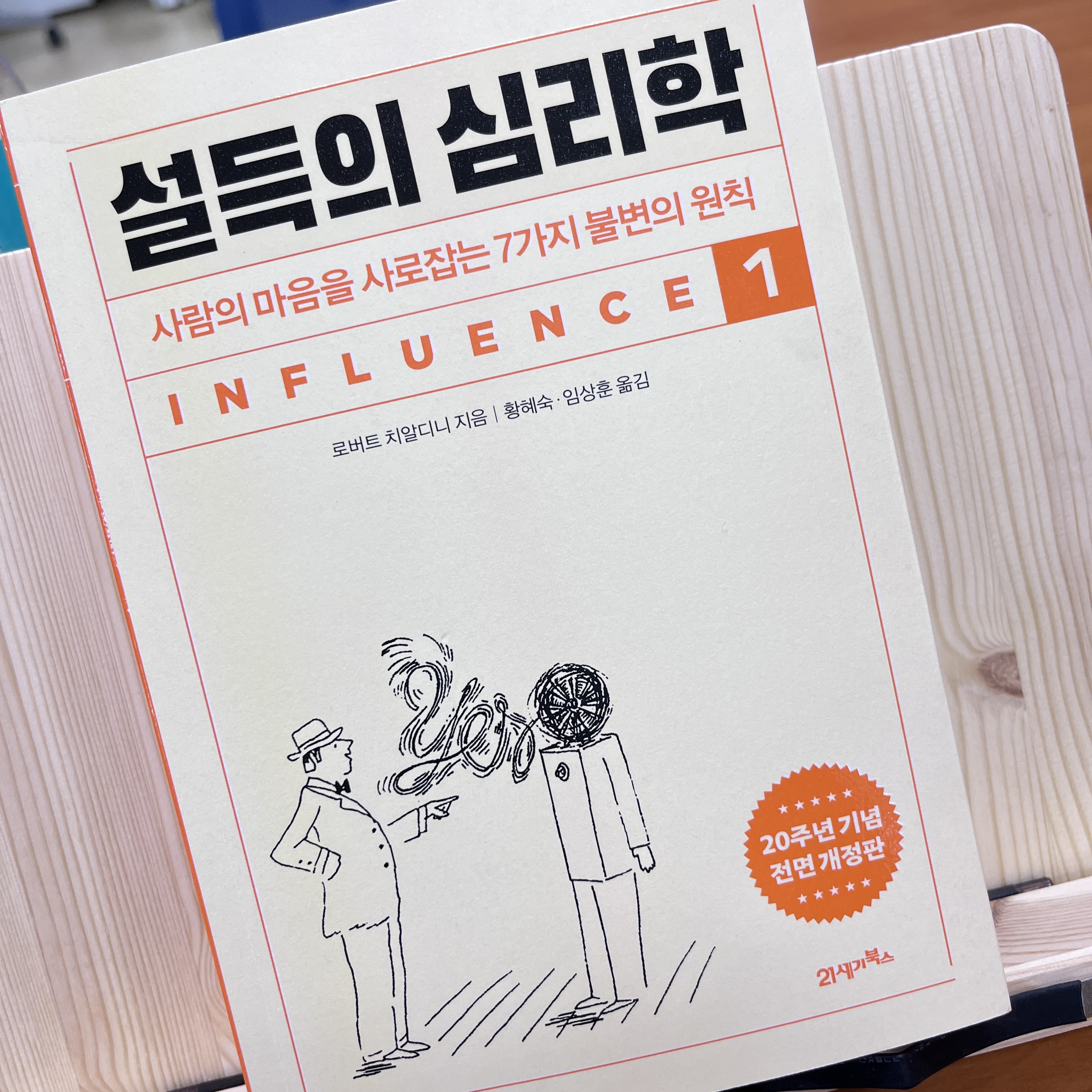  '설득의 심리학' 리뷰! 우리의 모든 행동은 이 책으로 설명된다.