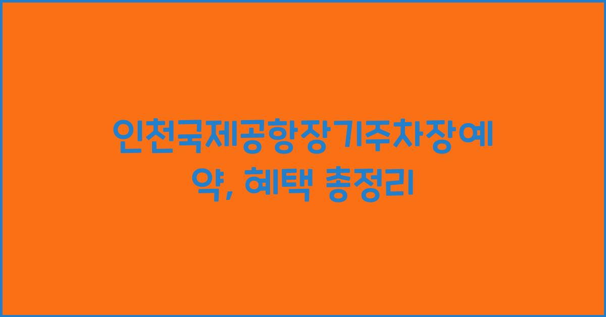 인천국제공항장기주차장예약