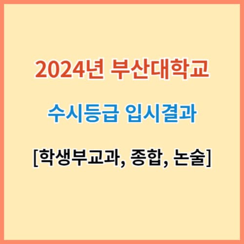 부산대 수시등급 섬네일 이미지