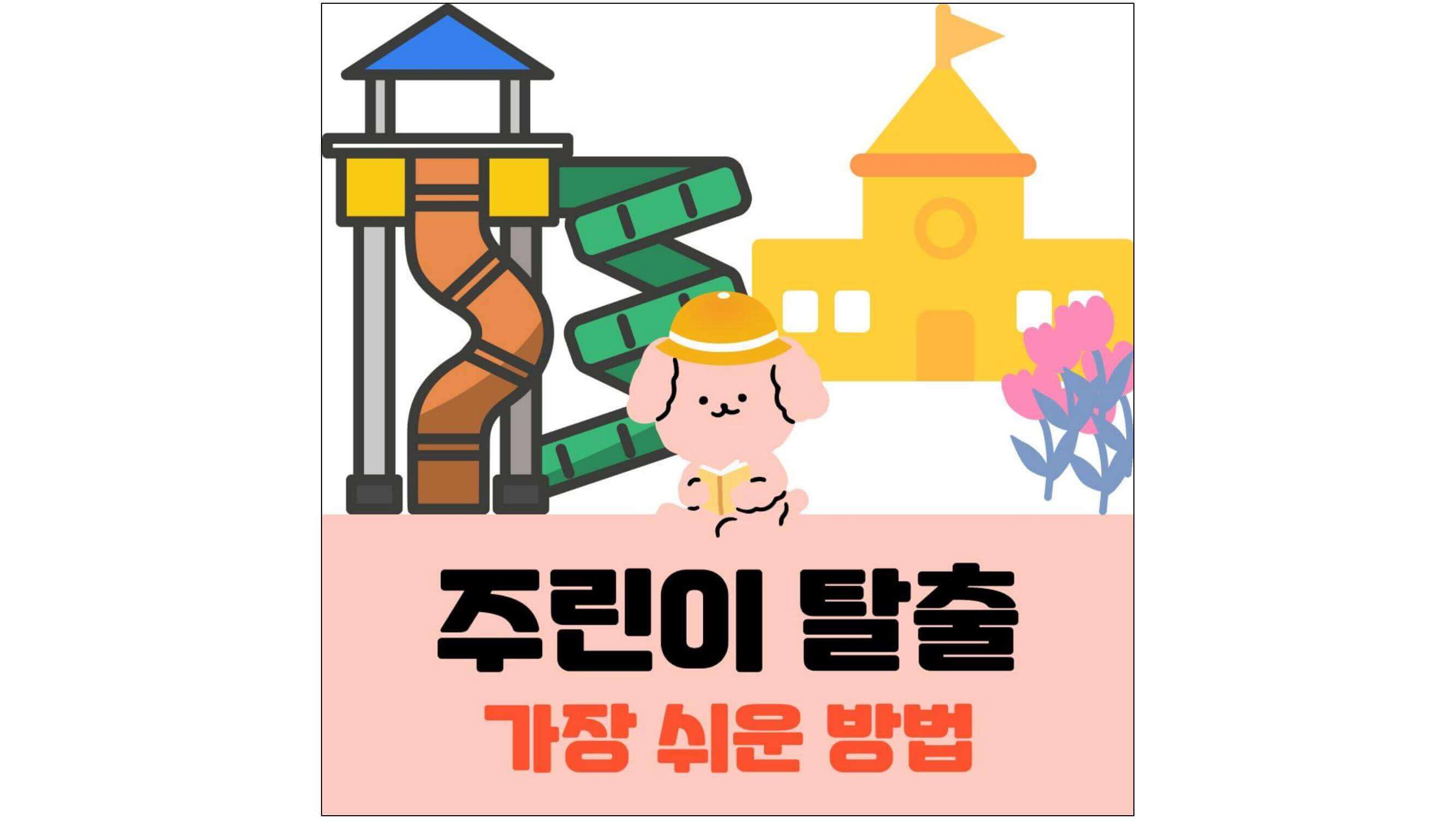 놀이기구-그림과-유치원-건물-그림과-꽃-그림과-유치원-모자를-쓴-강아지-그림과-주린이-탈출-가장-쉬운-방법-글씨가-적혀-있는-섬네일