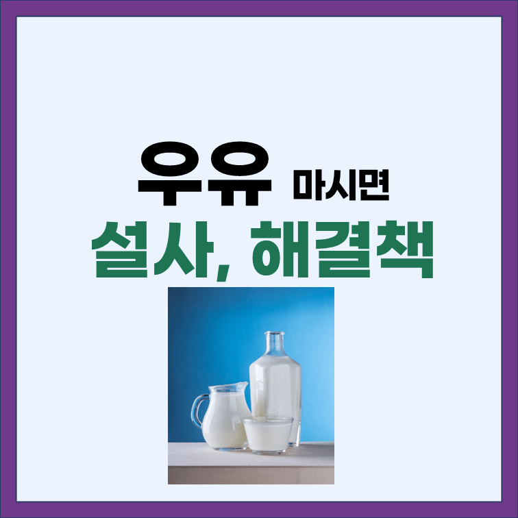 우유-마시면-설사-해결책-표지