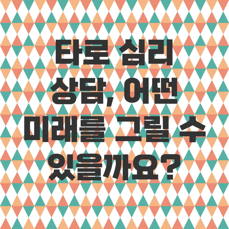 타로 심리 상담_3