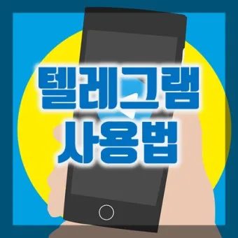 텔레그램 사용법 설치 메세지 보내기_32