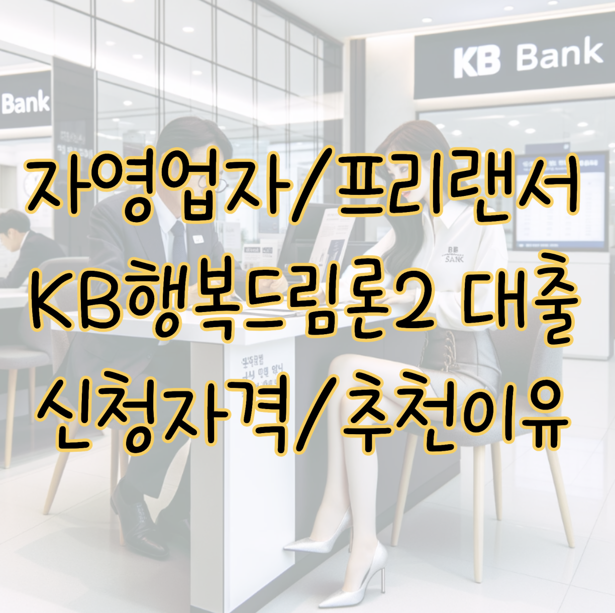 자영업자 및 프리랜서 대출 KB행복드림론2 신청자격 및 금리 추천이유 표지