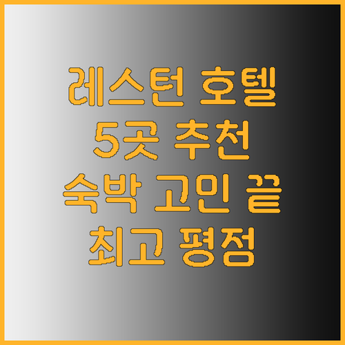 레스턴 여행 숙박 고민 끝 최고의 호