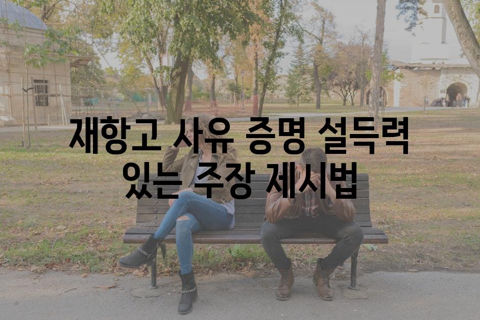 재항고 사유 증명 설득력 있는 주장 제시법