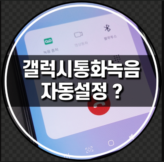  갤럭시 통화 자동녹음 설정 방법 (켜기, 끄기, 녹음 파일 저장위치)