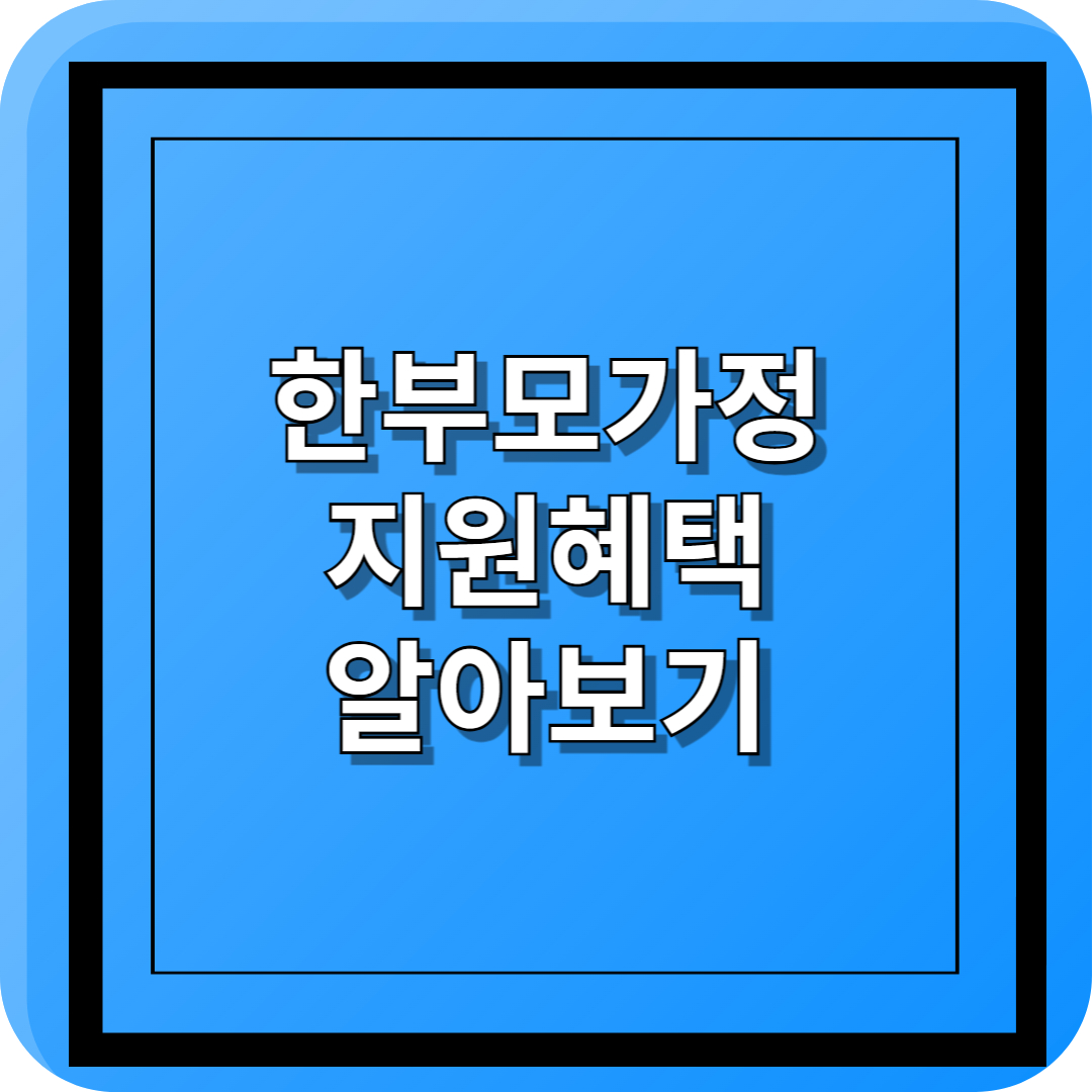 한부모가정 복지 혜택 총정리
