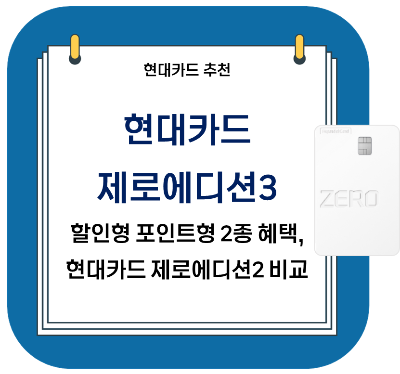  현대카드 추천 - 제로에디션3 2종 혜택 비교(할인형, 포인트형) + 제로에디션2