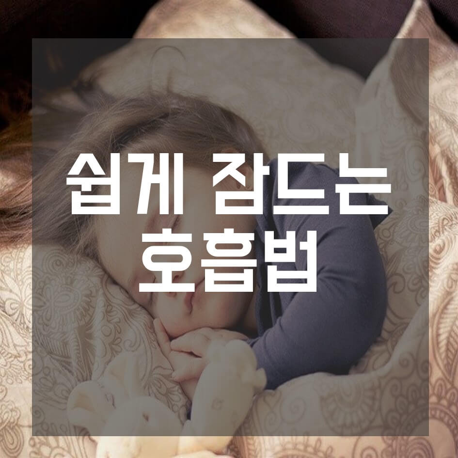  쉽게 잠드는 호흡법
