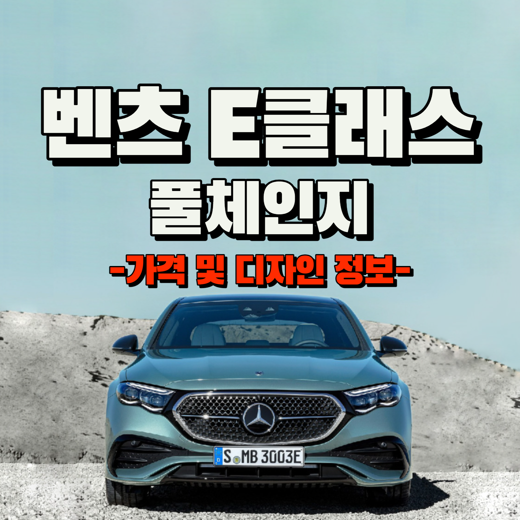 벤츠 E클래스