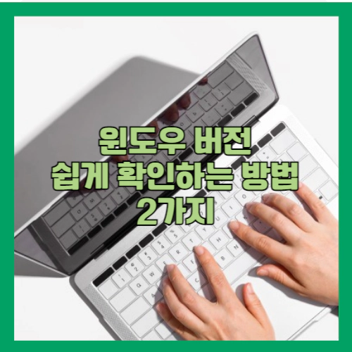 윈도우 버전 쉽게 확인하는 방법 2가지