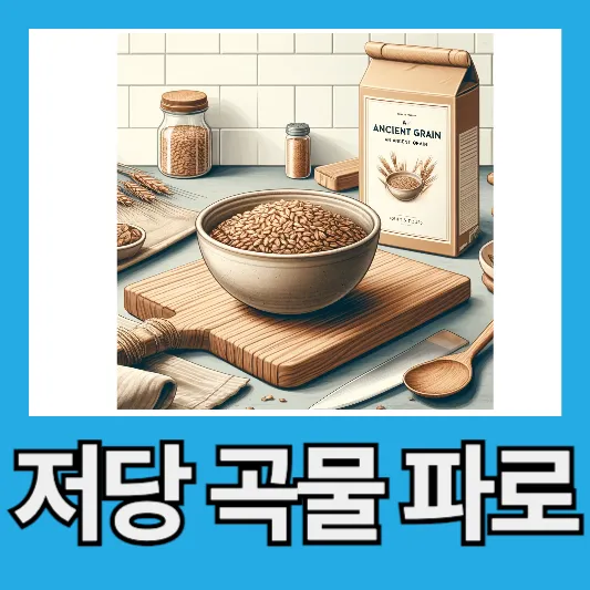 지중해곡물 이탈리아 저당 곡물 혈관에 좋은 파로 효능 먹는 법 부작용