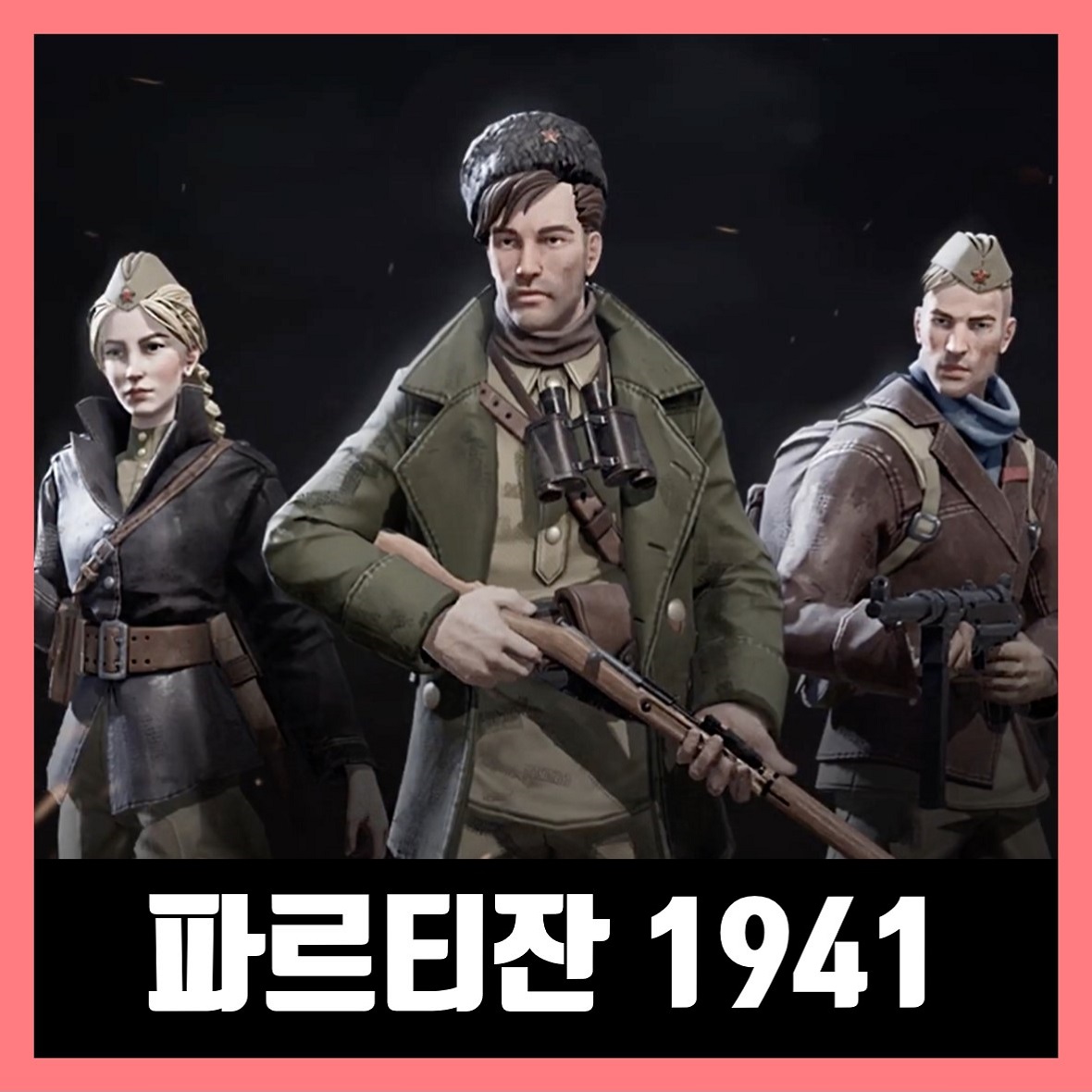  파르티잔 1941 한글 무설치 Partisans 1941