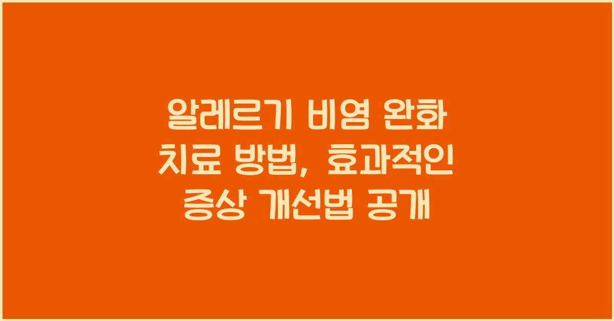 알레르기 비염 완화 치료 방법