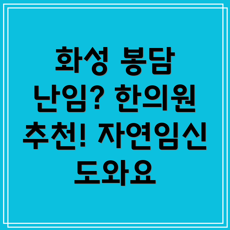 봉담읍 난임 한의원