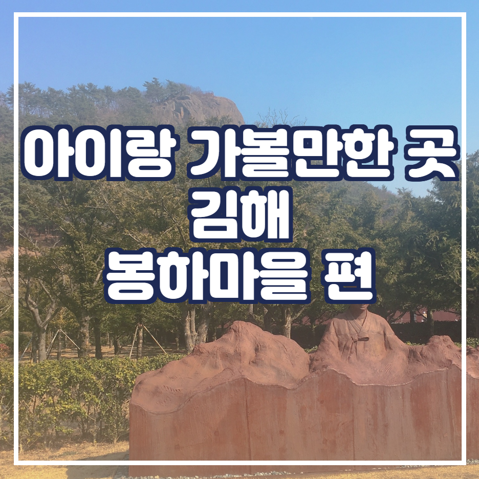  김해 아이와 가볼만한곳 김해 나들이 노무현 대통령 고향  [봉하마을편]