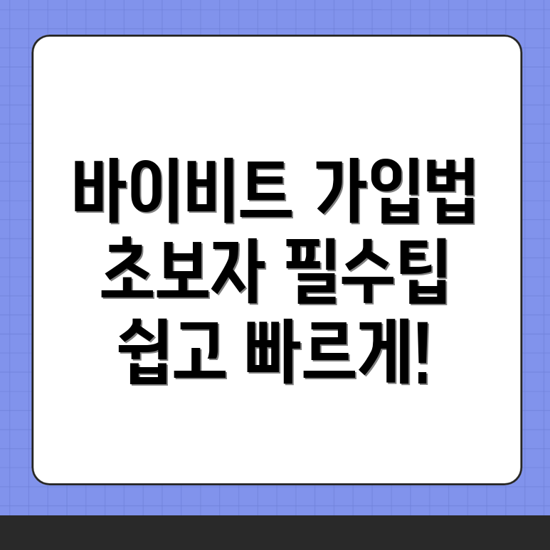 바이비트 회원가입 방법