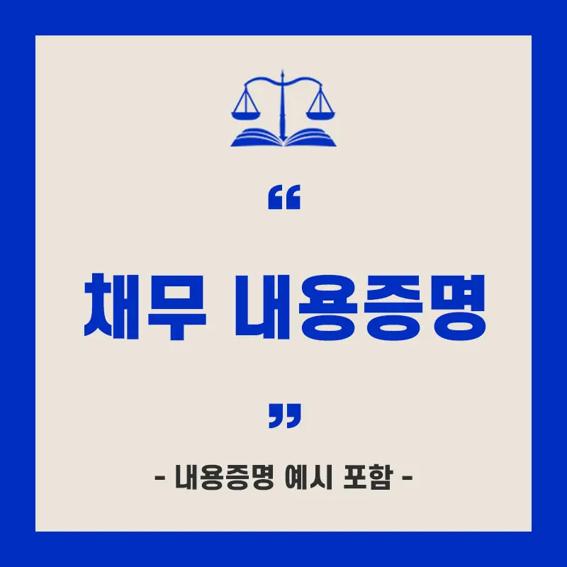 채무 내용증명