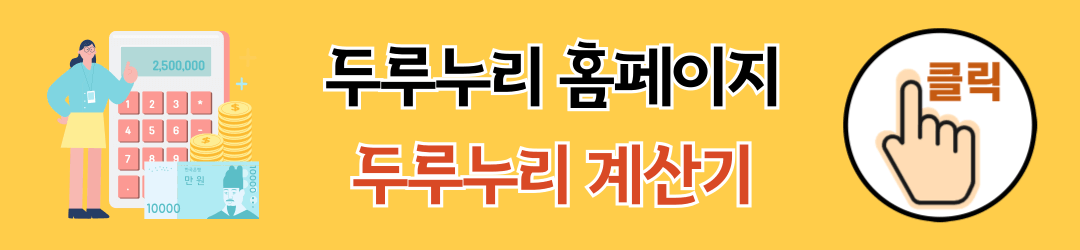 두루누리 계산기