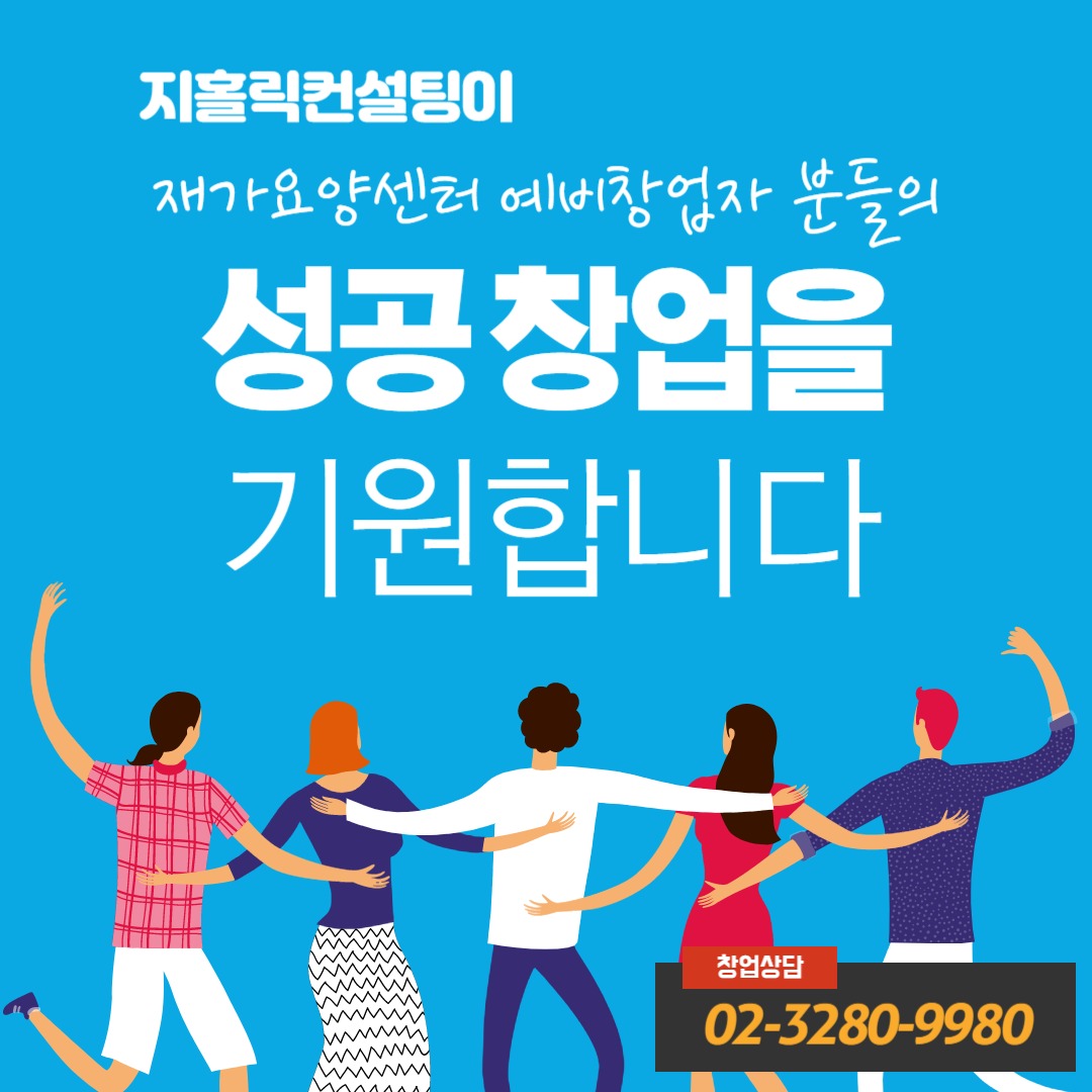  장기요양기관 창업은 자격증만 취득하면 가능한가요?