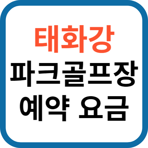 태화강 파크골프장