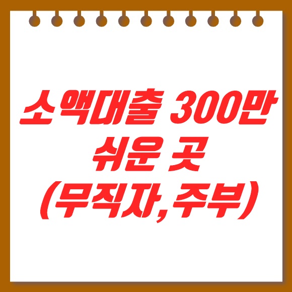  소액대출 300만원 쉬운곳 (무직자, 주부도 가능)