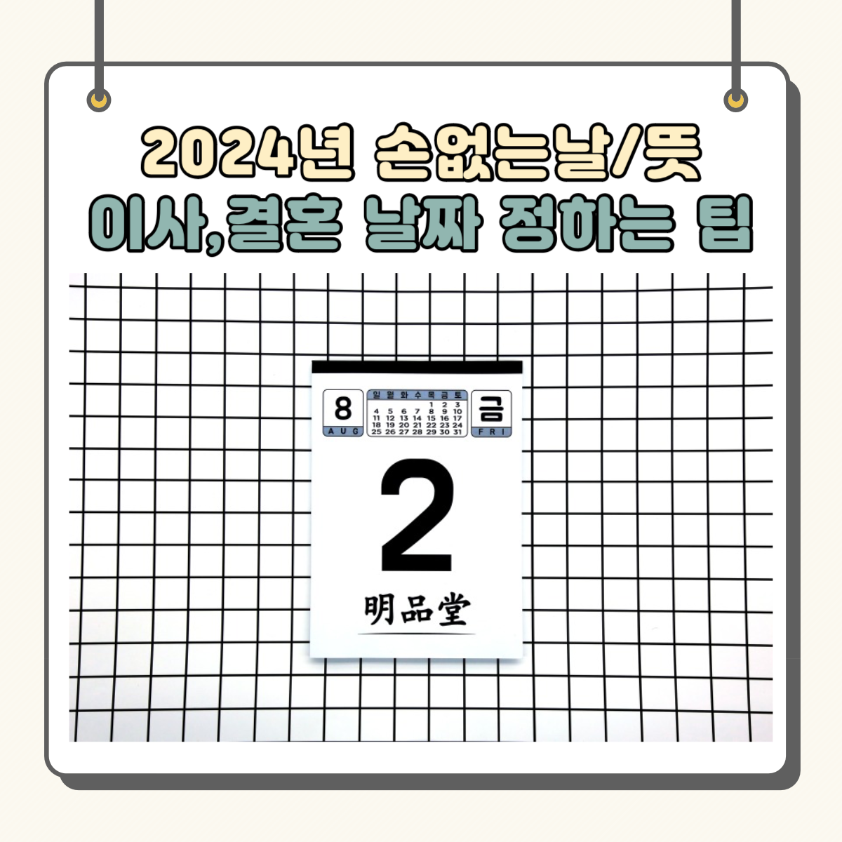 2024년 손없는날 뜻 알아보기