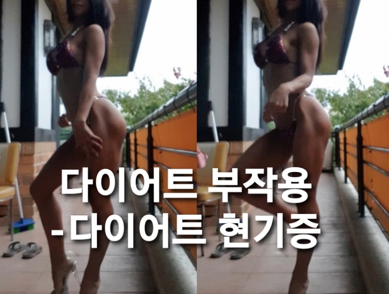  다이어트 부작용(1)- 체중감량중 어지러움 / 다이어트 현기증/다이어트 하다 현기증