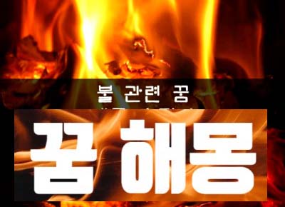  불 타는 꿈해몽 상황별 풀이 9가지