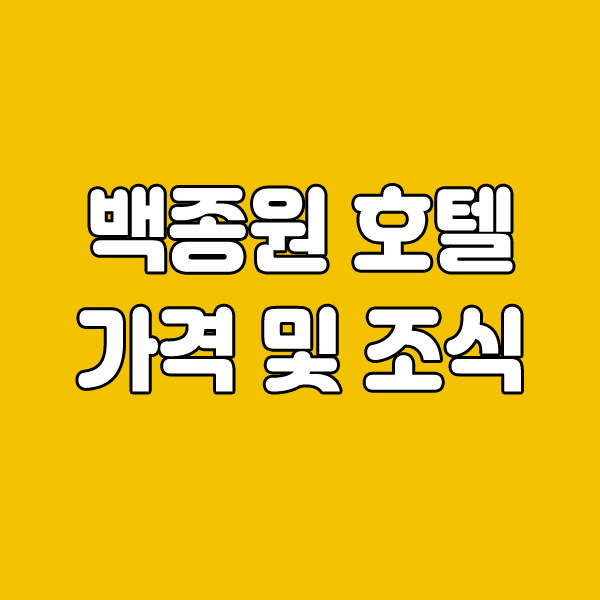  백종원 랜드 제주 더본 호텔 가격 및 조식