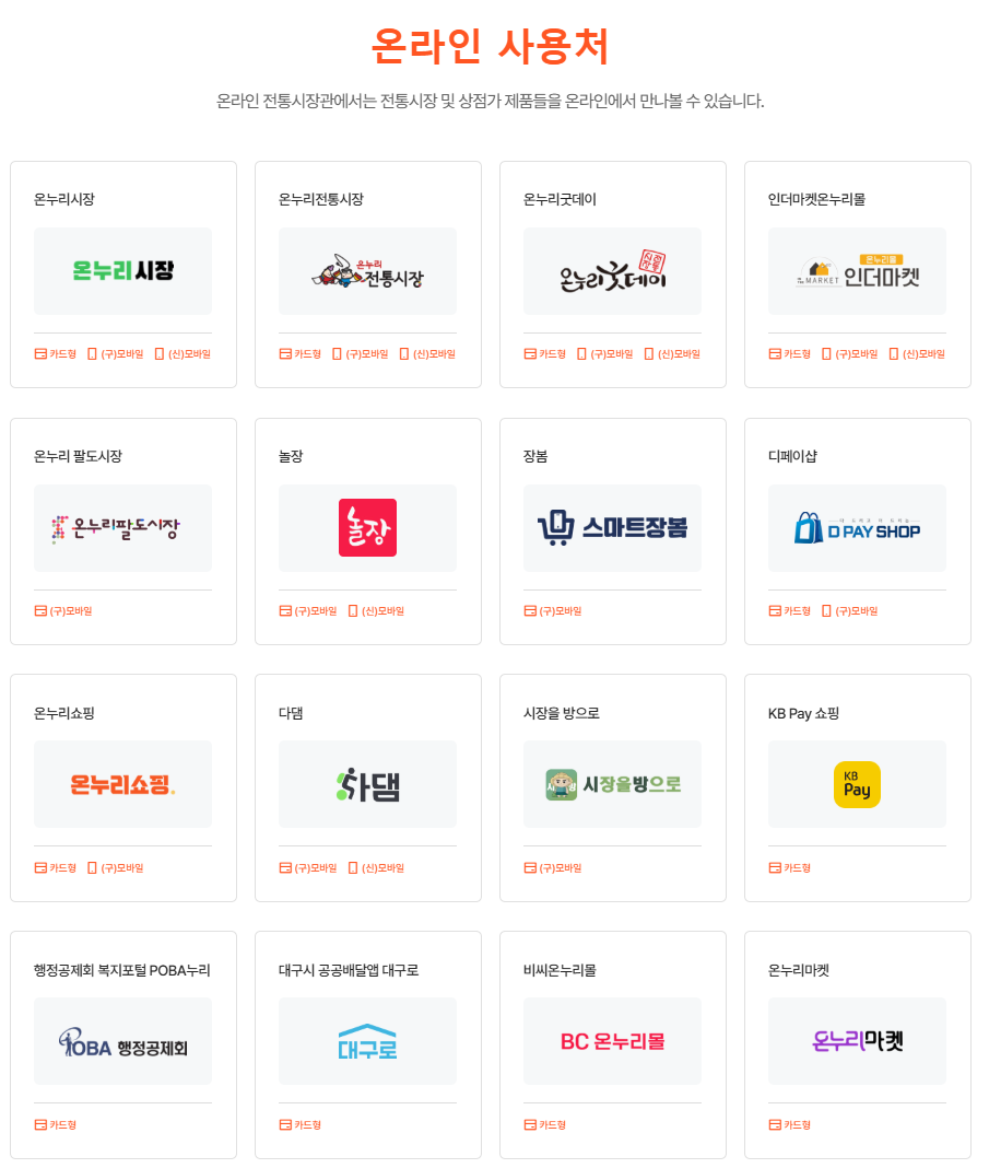 온라인 온누리 상품권 사용처