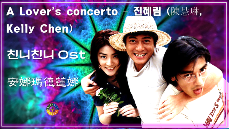  [친니친니 OST] A Lover's concerto - 진혜림(陳慧琳, Kelly Chen) / Watch on OST - 安娜瑪德蓮娜(Anna Magdalena)