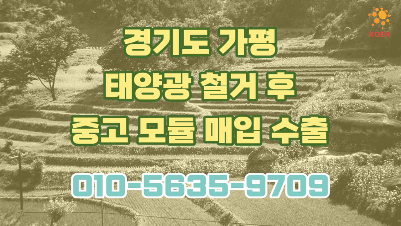  경기도 가평 소형 태양광 발전소 3개소 철거 후 중고 모듈 매입