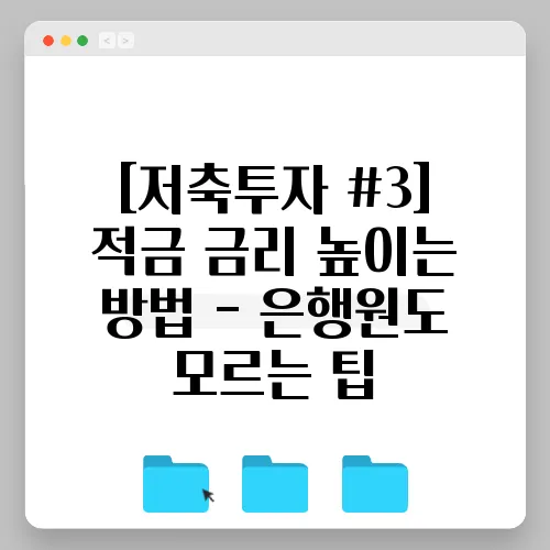 [저축투자 #3] 적금 금리 높이는 방법 - 은행원도 모르는 팁