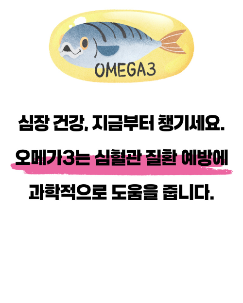 오메가3 효능