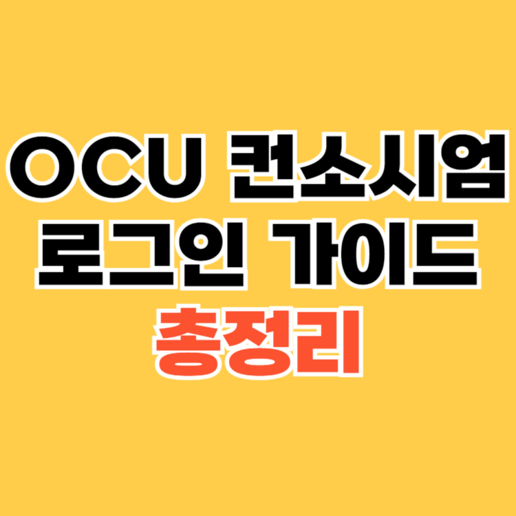 OCU-컨소시엄-한국열린사이버대학교-로그인-가이드