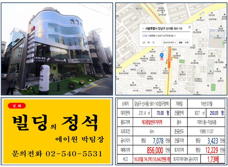 강남구 신사동 581-10번지 건물이 2019년 07월 매매가 되었습니다.