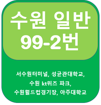  수원 99-2번 버스 노선, 시간표,  서수원터미널, 성균관대, 아주대