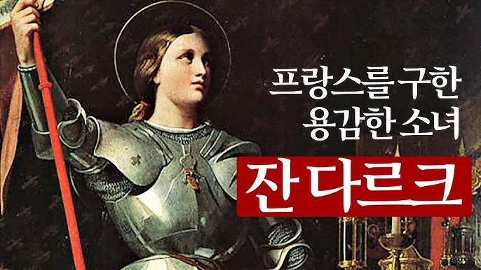 성녀 잔 다르크: 하느님의 부르심에 응답한 소녀_5
